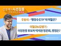 [시선집중] 우원식-‘행정수도TF’의 역할은? / 이철규&amp;김병기-국정원장 후보자 박지원 청문회, 쟁점…