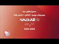 حصريا ولأول مرة موسيقى برومو التالي فاصل قناة التلفزيون الاردني ننننااااددددرررر 2026 2025 حصريا ولأول مرة موسيقى برومو التالي فاصل قناة التلفزيون الاردني ننننااااددددرررر 2026 2025