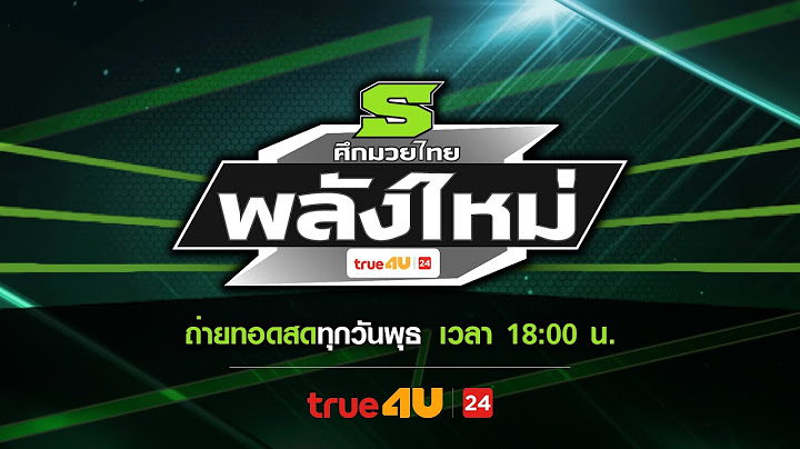ศึกมวยไทยพลังใหม่ 21/05/2025