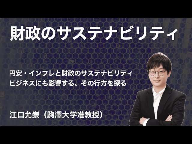 財政のサステナビリティ（江口允崇）無料公開動画｜The Night