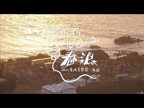 2021春浪音樂節海線—回顧影片