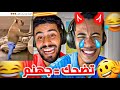 تحدي الضحك شكون يقدر يصبر تضحك جهنم 