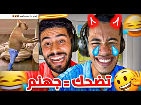 تحدي الضحك شكون يقدر يصبر تضحك جهنم 