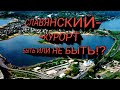 СЛАВЯНСКИЙ КУРОРТ БЫТЬ ИЛИ НЕ БЫТЬ!?