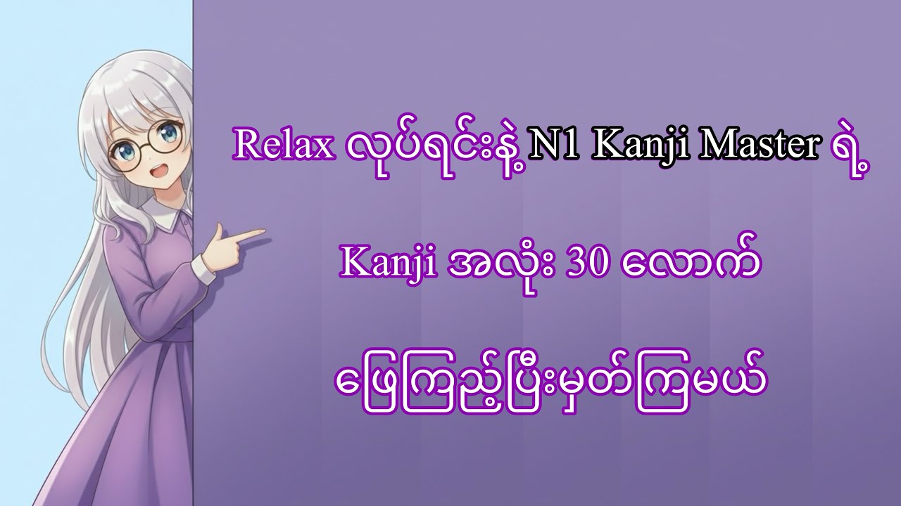 N1 Kanji Master ( Kanji quiz) Part 1 