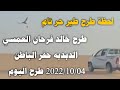لحظة طرح طير حر تام طرح خالد فرحان العمسي الدبدبه حفر الباطن 2022 10 04 طرح اليوم 