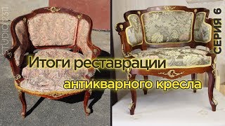 Реставрация старинного кресла. Серия 6: обойка и монтаж фурнитуры