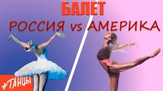 Ballet. Russia vs America. Differences between Russian and American ballet school