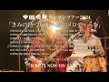 帝国喫茶 ワンマンツアー2024「きみの待つ場所へ春のメロディーを」東京駅 Live ver. Teaser