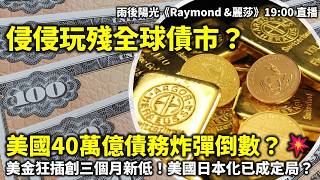 20260820A 【侵侵玩殘全球債市?】美國40萬億債務炸彈倒數?💥美金狂插創三個月新低!美國日本化已成定局?| 雨後陽光 19:00 直播