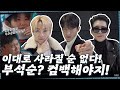 Capture de la vidéo 고잉 부석순 : 컴백해야지 #1 (Comeback Time #1)