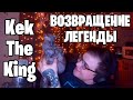 Возвращение легенды ! Kek The King вернулся в Fortnite ?! / Нарезки Фортнайт - 01