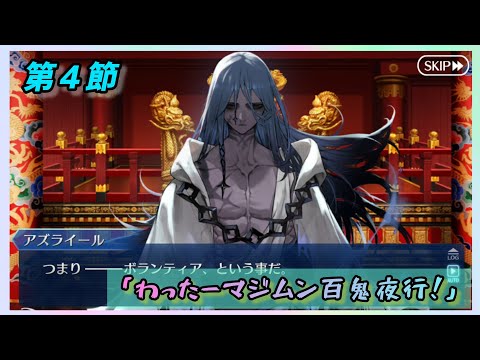 [FGO]　経営顧問！？ストーリー攻略:5.｢わったーマジムン百鬼夜行！｣　[カルデア南海大決戦！](2026#28)