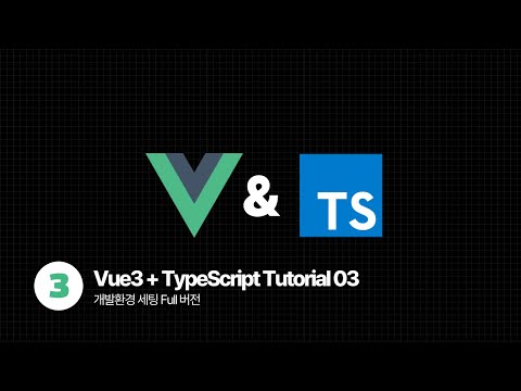 Vue.js TypeScript Tutorial - 개발환경 세팅 Full 버전