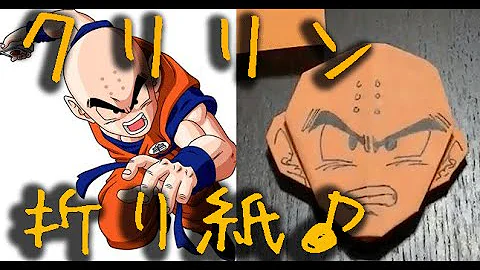 折り紙ドラゴンボール