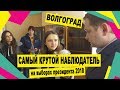 ВОЛГОГРАД | Выборы 2018 - Проверка штабов: КПРФ и В. В.  Путина | Основные качества наблюдателей