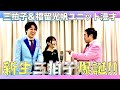 新生三拍子爆誕【福留光帆さん】とトリオ漫才!!