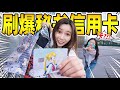 挑战！2小时刷爆员工信用卡！| Shopping Challenge