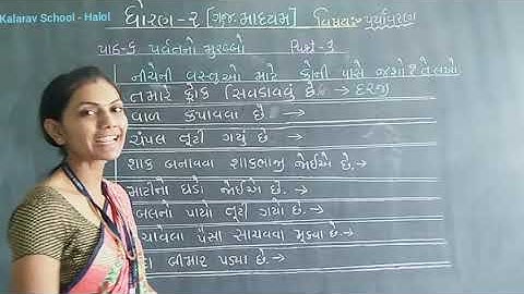 STD. 2 GM PARYAVARAN CH-  6 PARVAT NO MURABBO PART-  3