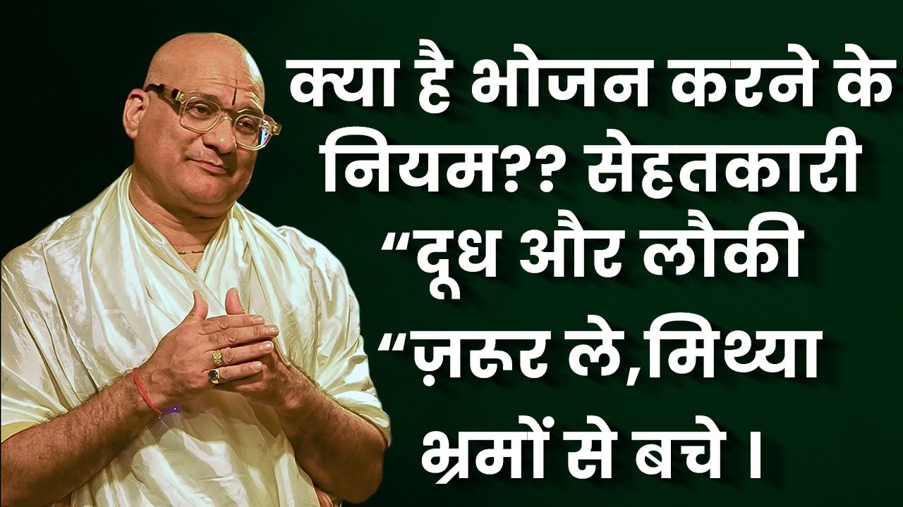 क्या है भोजन करने के नियम??सेहतकारी “दूध और लौकी “ज़रूर ले,मिथ्या भ्रमों से बचे ।