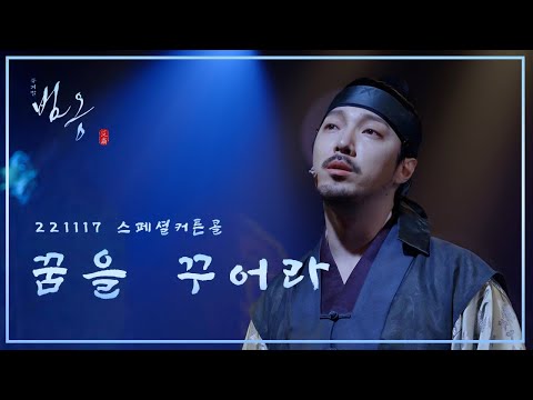 [8k] 221117 뮤지컬 범옹 스페셜커튼콜 - 꿈을 꾸어라 (+임별 Focus)