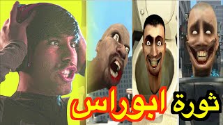 ثورة ابوراس في المرحاض 😱 جميع مقاطع سكيبيدي تويلت 😨 Evolution of Skibidi Toilet 1-29  All Episodes