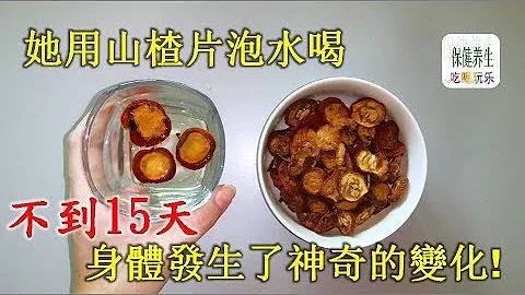 她用山楂片泡水喝，不到15天身體發生了神奇的變化 - 天天要聞