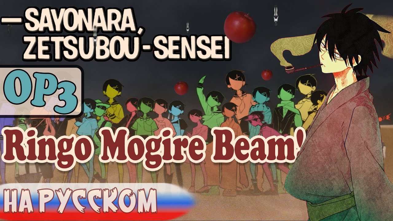 Ringo Mogire Beam! [Zan Sayonara Zetsubou Sensei] - OP feat. 