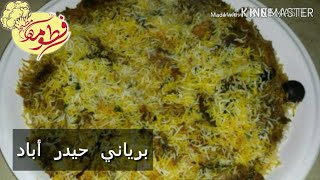 برياني  حيدر  أباد   ( فخم  للعزائم  والمناسبات )