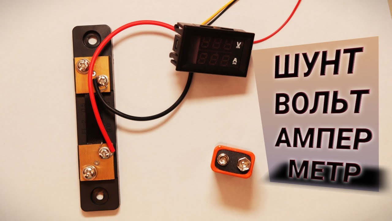 Подключение (ШУНТА) вольт_амперметра к шунту [как подключить шунт ...