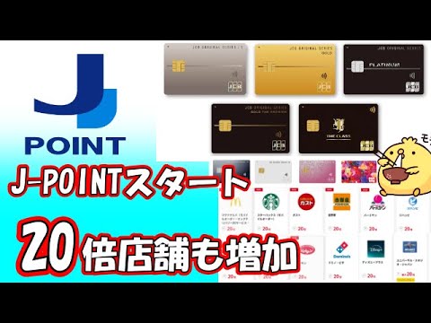 Jpoint Start 【J-POINT】JCBのポイントが大幅リニューアル【ポイント20倍店舗も】 - YouTube