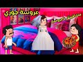 مسلسل الزواج في الصعيد مسلسل قصص انيميشن قصص انيميشن كوميدي كرتون قصص واقعية قصص حقيقية 