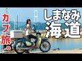【バイク女子】スーパーカブでしまなみ海道ツーリング！原付二種でしまなみ海道を走行したら叫びすぎた！【スーパーカブC125】