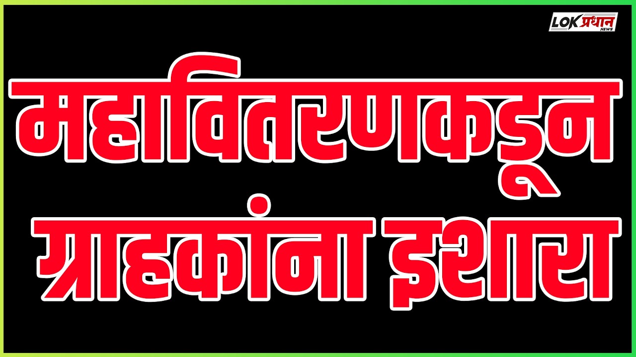 महावितरणकडून ग्राहकांना इशारा