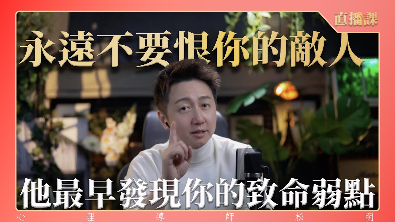 直播課『永遠不要恨你的敵人，他最早發現你的致命弱點』