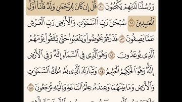 تكرار سورة الزخرف من ٨١إلى٨٤|للشيخ إبراهيم الأخضر