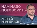 Как слушать и понимать свое тело / Нам надо поговорить с Андреем Минченковым