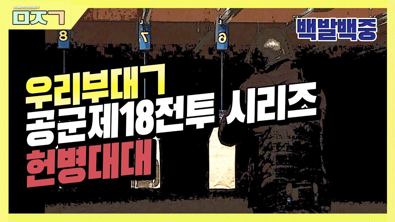 [신나군] 7년 전 공군 제18전투비행단 시리즈 3탄_헌병대대