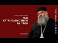 Πως Καταπολεμούνται τα Πάθη - Μητροπολίτης Λεμεσού Αθανάσιος