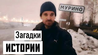 История Мурино от потомка графа Воронцова. Ночью в 