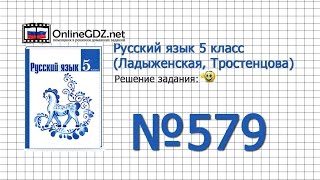 Задание № 579 — Русский язык 5 класс (Ладыженская, Тростенцова) Задание № 579 — Русский язык 5 класс (Ладыженская, Тростенцова)