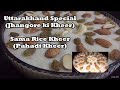 Special Sama Rice Kheer | Pahadi Kheer | Uttarakhand Special | Recipe #3 | Bhartiya Rasoi Gyan