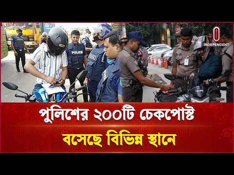 রাজধানীতে বিভিন্ন স্থানে বসেছে পুলিশের ২০০টি চেকপোস্ট | Dhaka | Independent TV