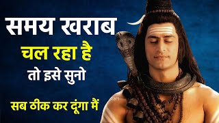 हर परिस्थिति में शांत रहना सीख जाओगे, बस इसे सुन लो  | Mahadev Motivational Speech| Bholenath Speech