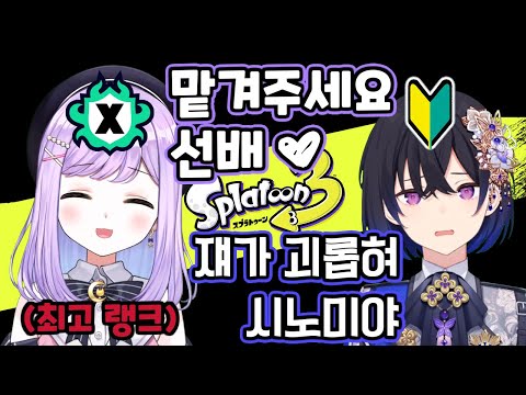 진짜 뉴비가 뭔지 보여주는 이치노세 우루하의 스플래툰3