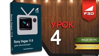 [F3D] Sony Vegas ДН - Урок 4. Видеомонтаж(, 2012-12-18T08:49:14.000Z)