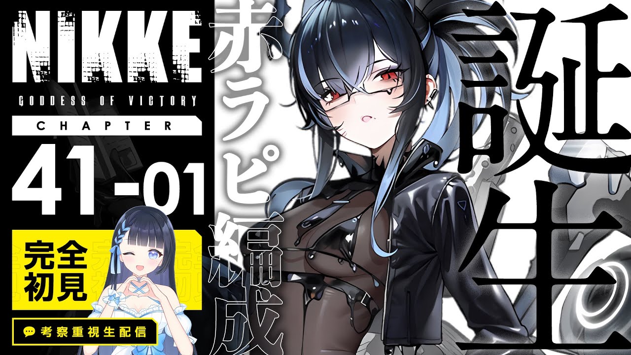 NIKKE/メガニケ】完全初見❣️41章「誕生」ストーリー読みする新米指揮