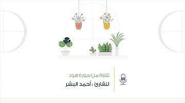 تلاوة نديّـة ١٢🌿| أحمد البشر