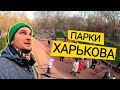 ПАРКИ ХАРЬКОВА ⛲️ Есть Чему Поучиться! Саржин Яр, Сад Шевченко, ЖК Воробьевы Горы