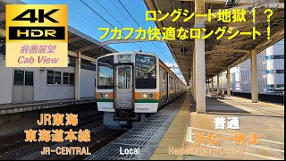 【4K HDR/60fps 前面展望】東海道本線/普通(浜松→興津)@211系5000番台